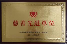 慈善先進單位